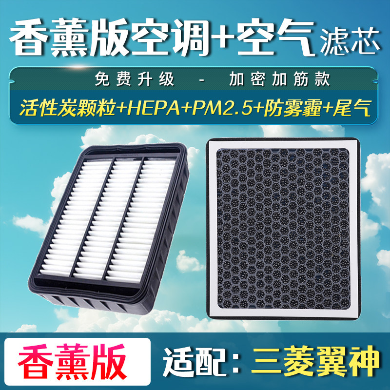 适配三菱翼神空气滤芯空滤香薰空调格升级10-16款11 12 13 15