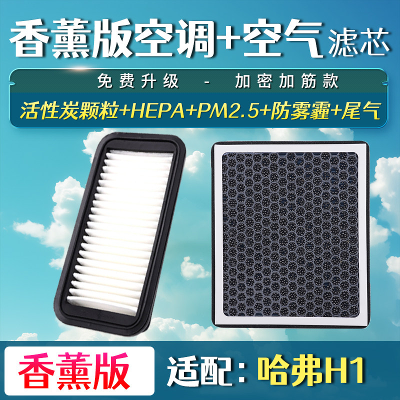 适配哈弗H1 15-18款长城C30 1.5 空气滤芯香薰空调滤芯格空滤清器