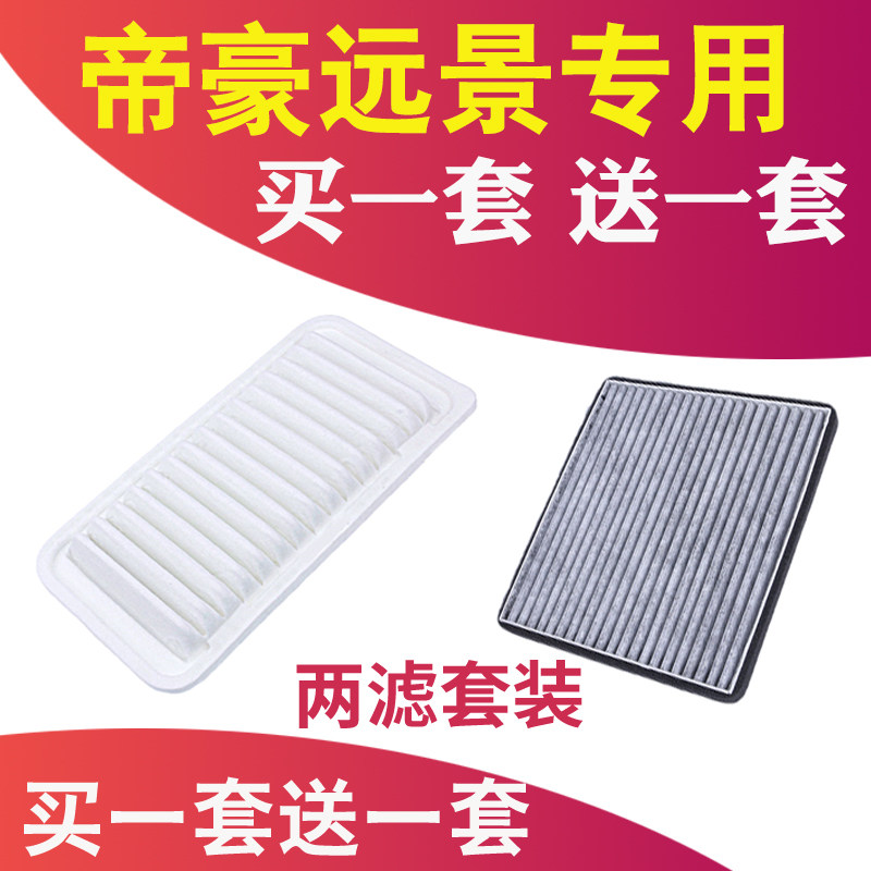 适配吉利帝豪EC7远景GC7/SC7空气空滤滤清器空调滤芯升级滤网