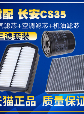 适配12-17款长安CS35 1.6 1.5T空气滤空调滤机油滤芯保养三滤配件
