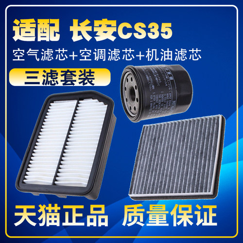 适配12-17款长安CS35 1.6 1.5T空气滤空调滤机油滤芯保养三滤配件