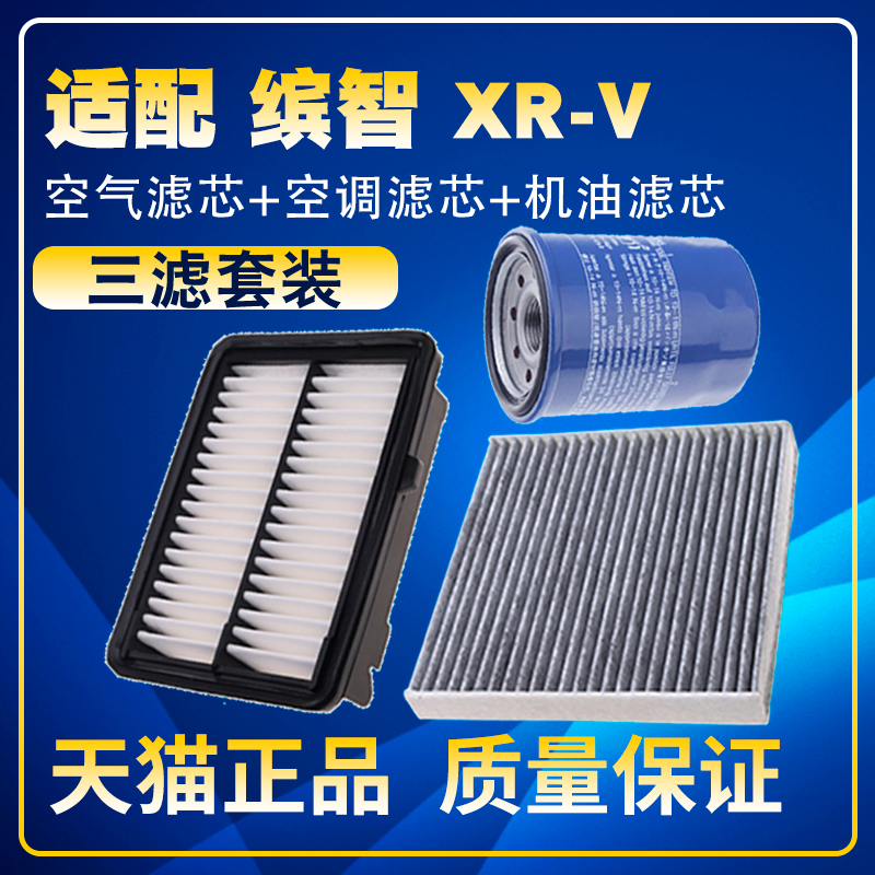 适配本田缤智 XRV 1.5L 1.8L空气滤空调滤机油滤芯保养三滤配件