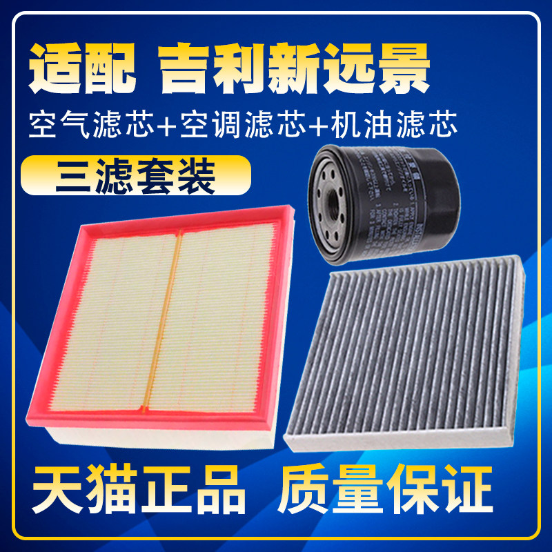 适配18-19-20款吉利新远景1.5L空气滤空调滤机油滤芯保养三滤配件