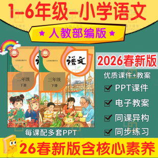 2026新人教部编版小学一四五六二三年级下册语文ppt核心素养教案