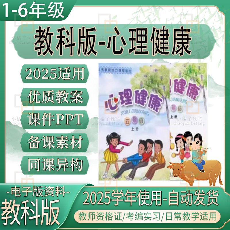 2025教科版小学心理健康教育教案ppt课件 一二三四五六年级上下册