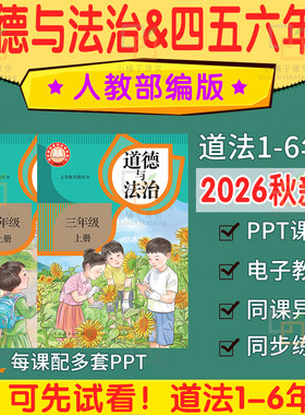 2026新小学道德与法治一四五六二三年级上册PPT课件核心素养教案