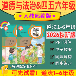 2026新小学道德与法治一四五六二三年级上册PPT课件核心素养教案