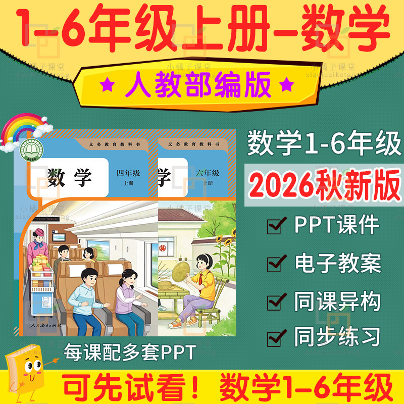 2026新人教版小学数学课件ppt核心素养教案四一二三五六年级上册