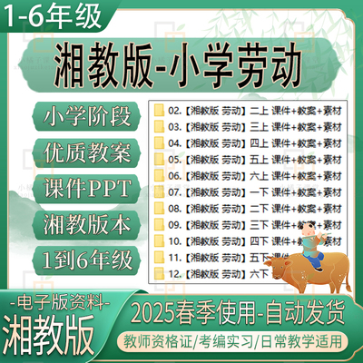 湖南湘教版小学劳动教育实践教案课件ppt一二年级三四五六上下册