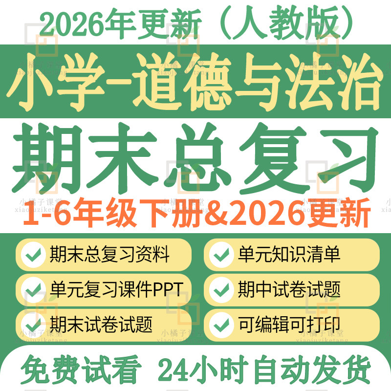 新部编版小学道德与法治期中期末复习课件资料试卷题知识点电子版