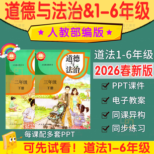 人教版小学道德与法治一四五六二三年级下册PPT课件核心素养教案
