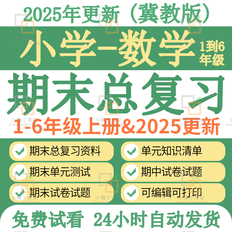 新河北冀教版小学数学一二三四六五年级上册期末复习试卷知识清单