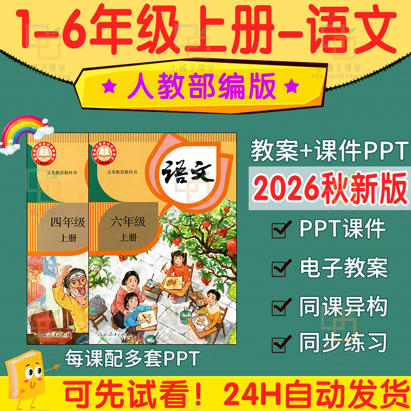 2026秋新教材人教版小学语文ppt课件大单元教案教学计划反思试卷
