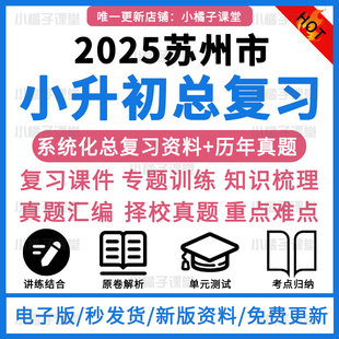 2025苏州小升初英语文数学择校真题专项复习课件PPT试卷题电子版