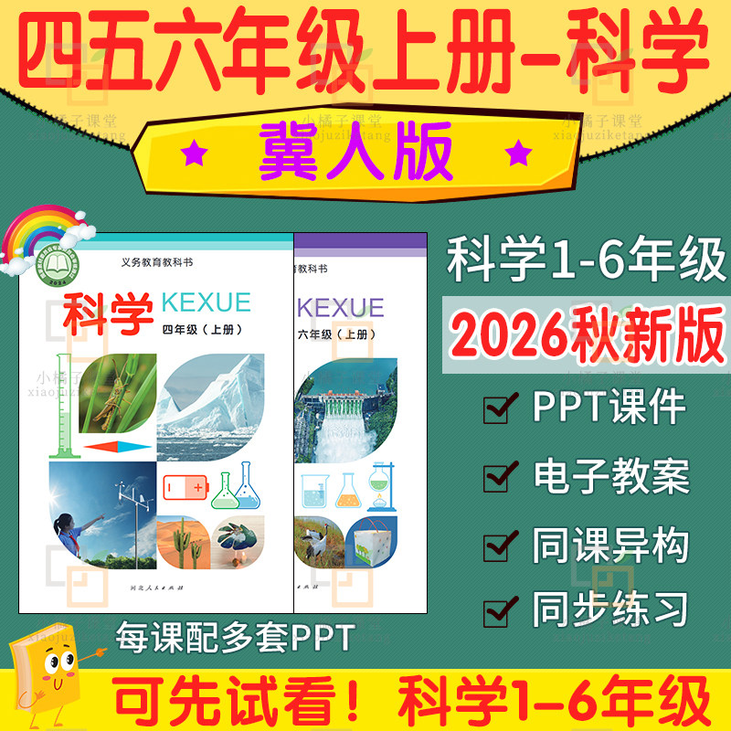 2026秋 冀教人版小学科学一二三四五六上册下册课件PPT教案电子版