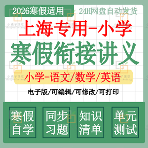 2026上海市沪教小学英语文数学寒假衔接讲义自学课专项提升电子版