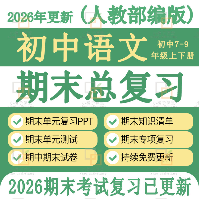 人教版初中语文九七八年级下册期末中总复习课件知识点单元试卷题