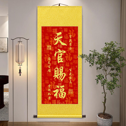 天官赐福卷轴挂画黄金万两