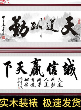 天道酬勤字画办公室装饰挂画客厅书房壁画舍得诚信赢天下书法牌匾