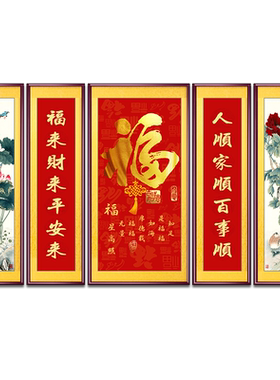 福字吉祥五联中堂画客厅装饰画