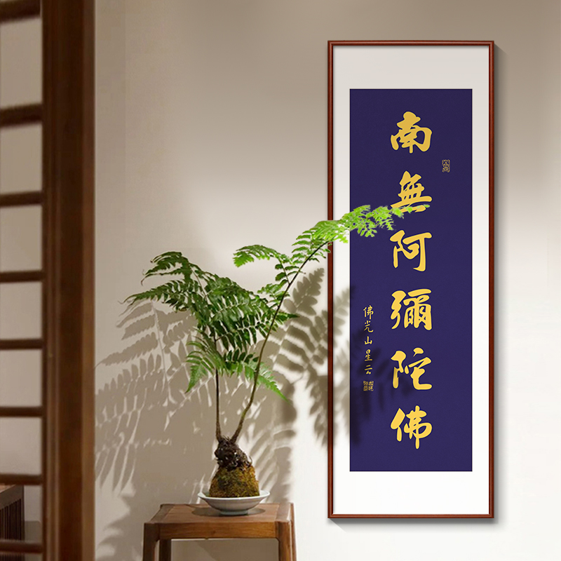 南无阿弥陀佛挂画新中式禅意书法装饰画客厅书房佛堂茶室玄关壁画