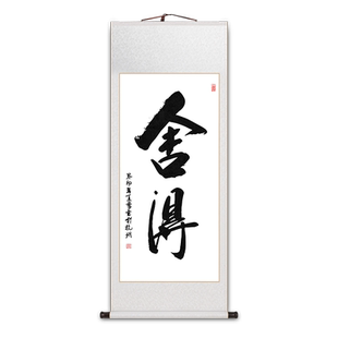 励志书法字画舍得奋斗卷轴挂画新中式书房办公室茶室玄关装饰画
