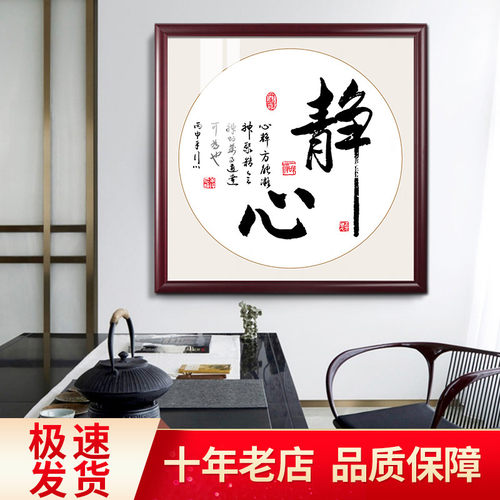 正方形静心字画中式书房茶室禅意