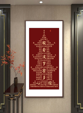 定做若波蜜般多心文挂大悲咒观音玄经经关画画客厅书房茶室佛罗堂
