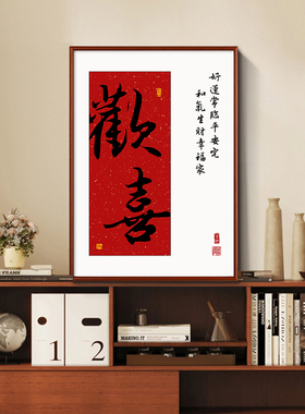 新中式欢喜暖居客厅装饰画吉祥创意书法字画餐厅书房茶室玄关挂画