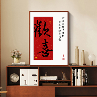 新中式欢喜暖居客厅装饰画吉祥创意书法字画餐厅书房茶室玄关挂画