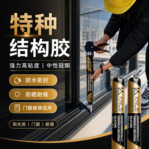特种结构胶｜强粘耐候｜室外防水