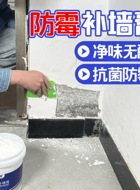 防霉补墙膏防水防潮防霉墙壁修复神器墙面修补白色腻子粉内墙家用