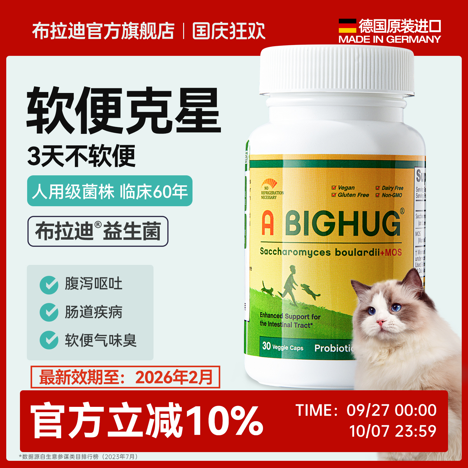 【软便克星】布拉迪益生菌猫咪专用腹泻呕吐肠胃调理【临期】