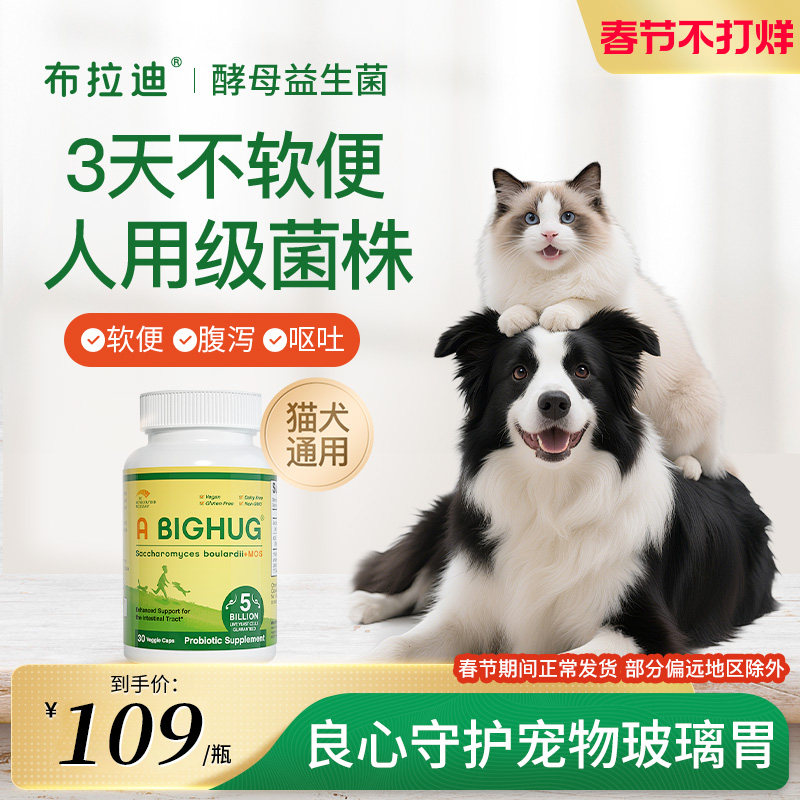 【3天不软便】布拉迪益生菌猫咪专用狗狗专用腹泻呕吐肠胃调理