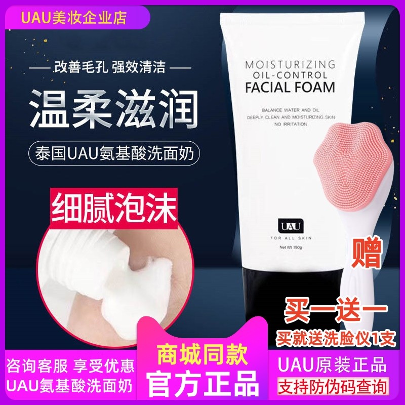 UAU氨基酸洗面奶150ml补水清洁