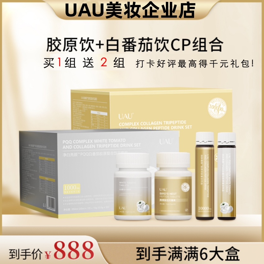 商城同款UAU胶原双肽复合饮品+PQQ白番茄胶原复合饮品CP组合套装
