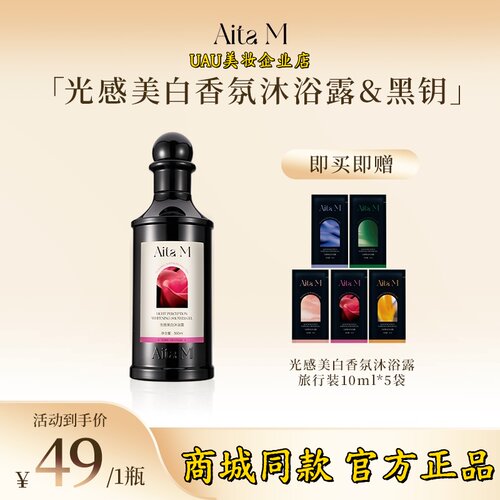 商城正品AitaM黑钥香氛沐浴露