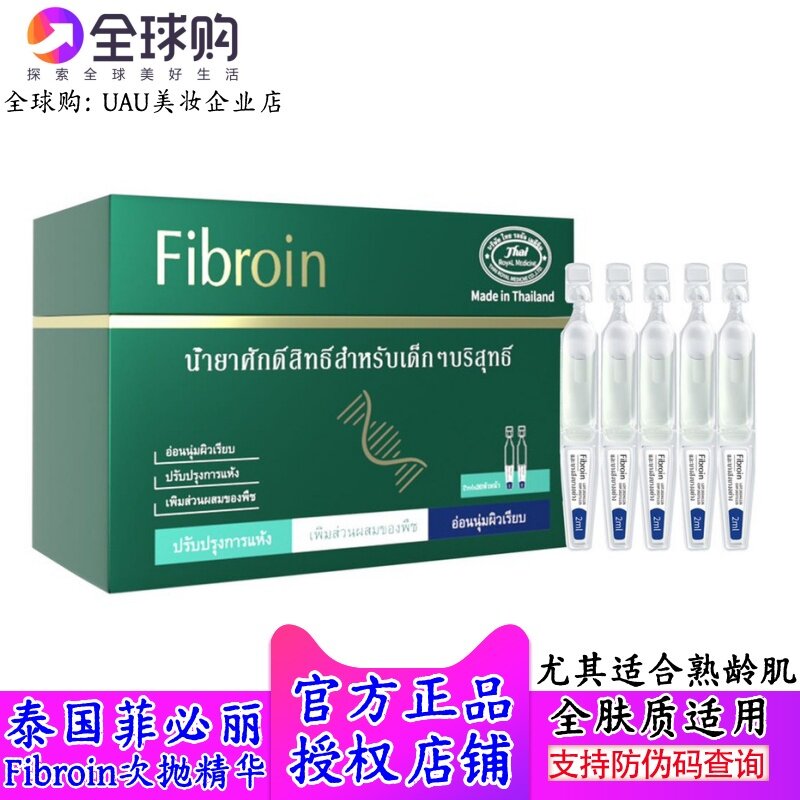 菲必丽进口泰国Fibroin菁纯植萃童颜精华液抗老提亮肤色次抛精华