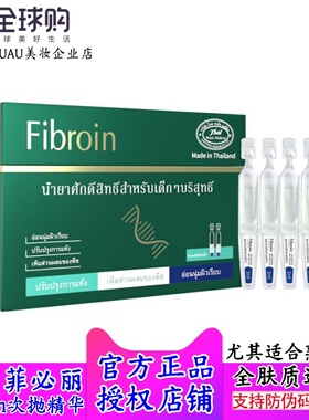 菲必丽进口泰国Fibroin菁纯植萃童颜精华液抗老提亮肤色次抛精华