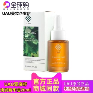 正品UAU亚麻籽焕润精华油20ml 敏感肌干敏皮水润保湿养肤修复受损