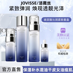 正品JOVISSE玻尿酸水乳套装保湿补水夏季男女士混油干皮女油痘肌