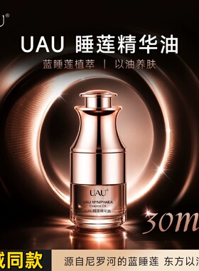 UAU睡莲精华油保湿滋润抗皱紧致