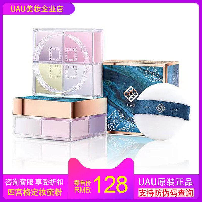 正品UAU四宫格轻薄定妆蜜粉散粉控油持久无痕自然服帖修饰毛孔