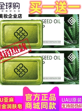 UAU亚麻纳米黄金润肤皂控油补水全身深层清洁痘痘洁面除螨皂 两个