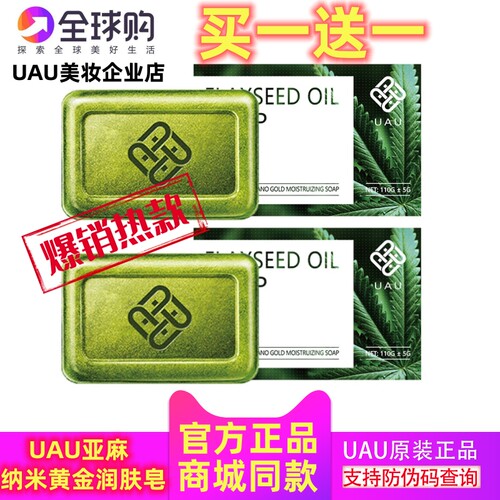 UAU控油补水亚麻纳米黄金润肤皂