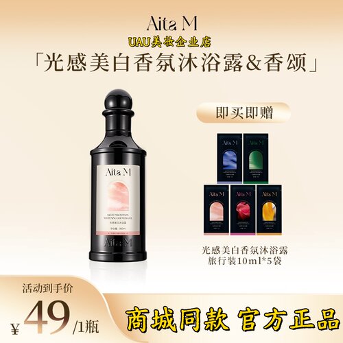 商城同款Aita M香颂香氛沐浴露带氨基酸美白温和去角质持久留香