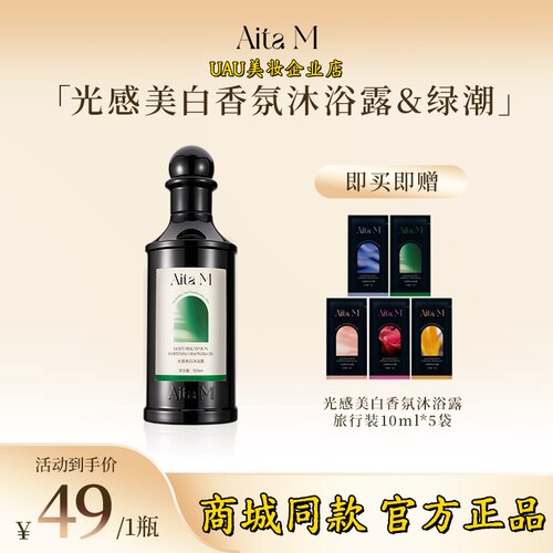 商城同款Aita M绿潮香氛沐浴露带氨基酸美白温和去角质持久留香