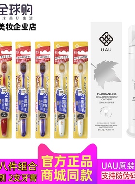 UAU亚麻炫亮口腔抑菌膏牙膏新口气去口臭 48孔中软毛宽头牙刷护牙