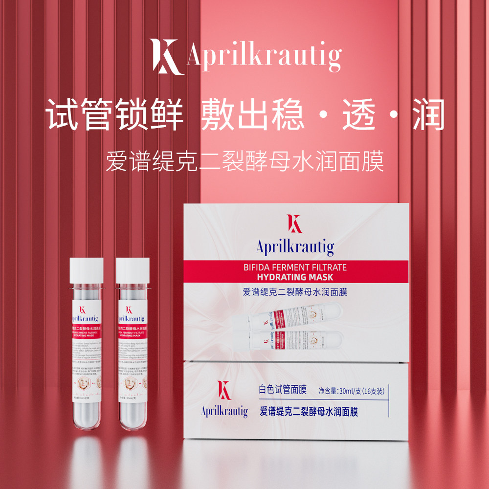 Aprilkrautig瑞士爱谱缇克试管面膜二裂酵母水润紧致抗皱保湿男女