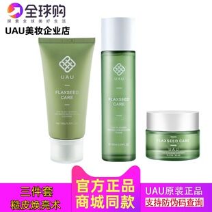 正品UAU亚麻籽洗面奶精华水滋养修护干燥补水保湿面霜缓解红痒